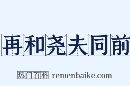 再和尧夫同前是什么意思的图片